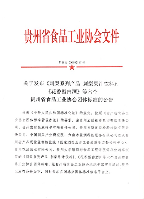 贵州省食品工业协会关于发布《刺梨系列产品 刺梨果汁饮料》、《花香型白酒》等六个贵州省食品工业协会团体标准的公告(黔食协【2019】27号)