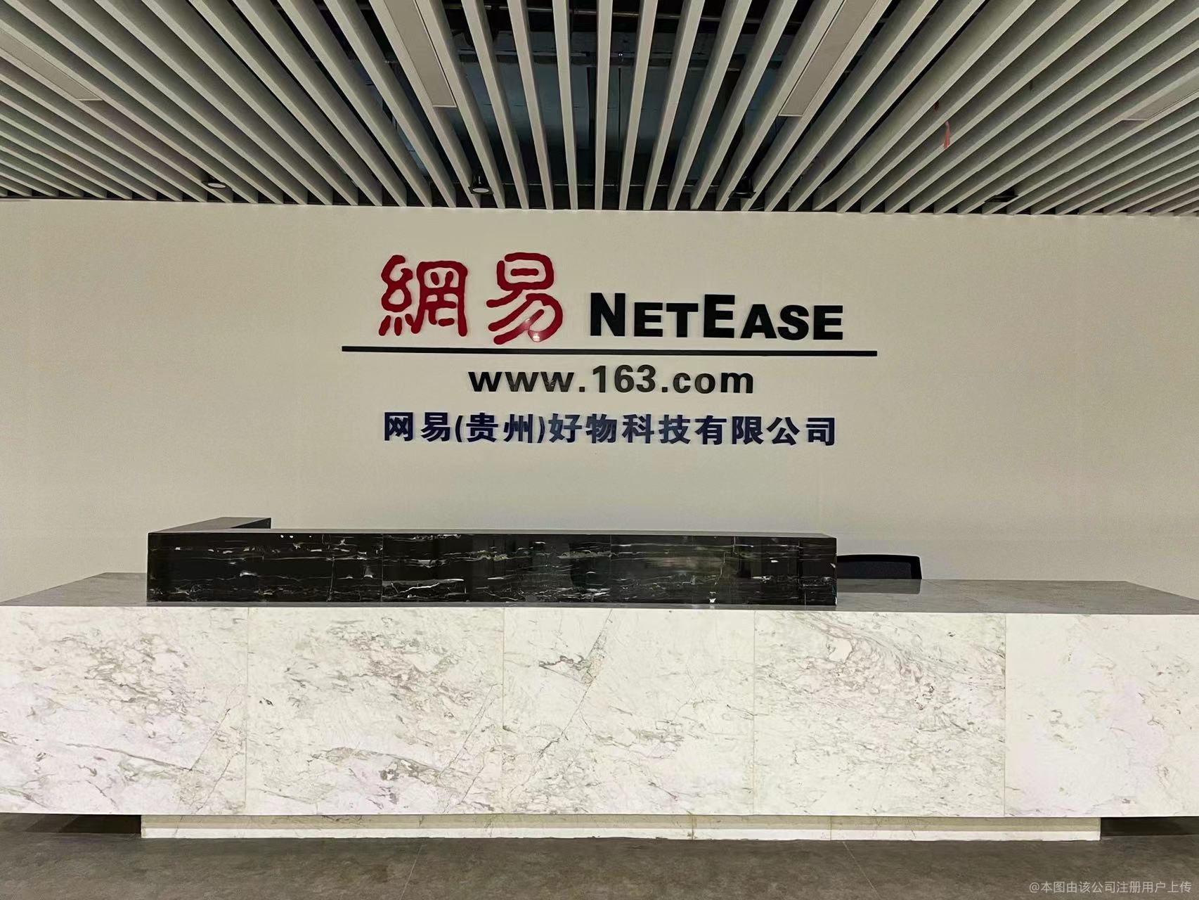 网易(贵州)好物科技