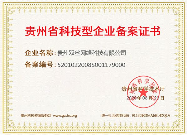 贵州双丝网络科技成功获得"科技型企业备案证书"