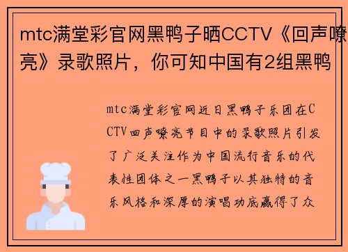 mtc满堂彩官网黑鸭子晒CCTV《回声嘹亮》录歌照片，你可知中国有2组黑鸭子 - 副本