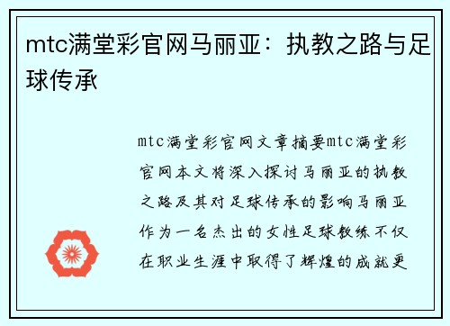 mtc满堂彩官网马丽亚：执教之路与足球传承