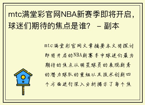 mtc满堂彩官网NBA新赛季即将开启，球迷们期待的焦点是谁？ - 副本