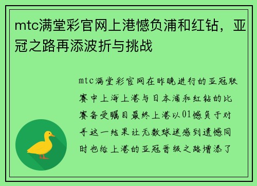 mtc满堂彩官网上港憾负浦和红钻，亚冠之路再添波折与挑战