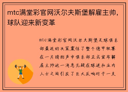mtc满堂彩官网沃尔夫斯堡解雇主帅，球队迎来新变革