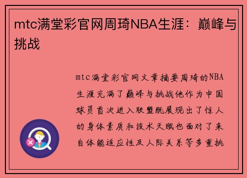 mtc满堂彩官网周琦NBA生涯：巅峰与挑战