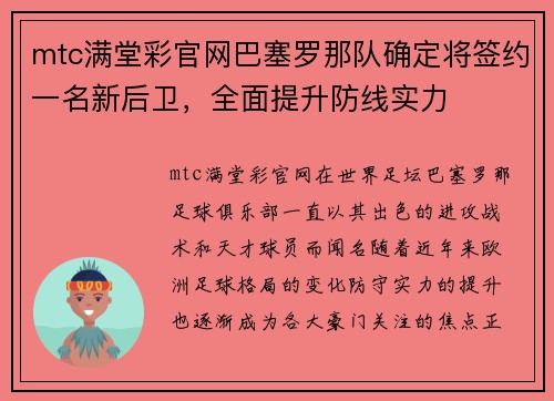mtc满堂彩官网巴塞罗那队确定将签约一名新后卫，全面提升防线实力