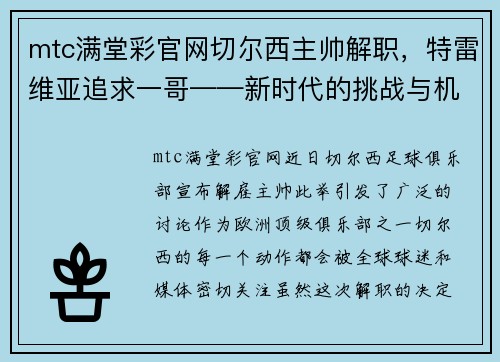 mtc满堂彩官网切尔西主帅解职，特雷维亚追求一哥——新时代的挑战与机会 - 副本