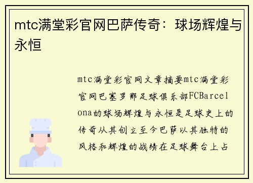 mtc满堂彩官网巴萨传奇：球场辉煌与永恒