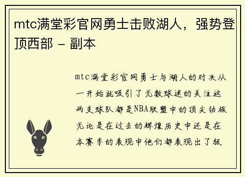 mtc满堂彩官网勇士击败湖人，强势登顶西部 - 副本