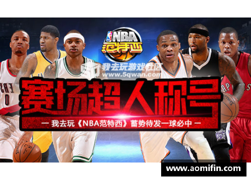 mtc满堂彩官网NBA范特西篮球经理：打造你的梦幻联盟阵容 - 副本