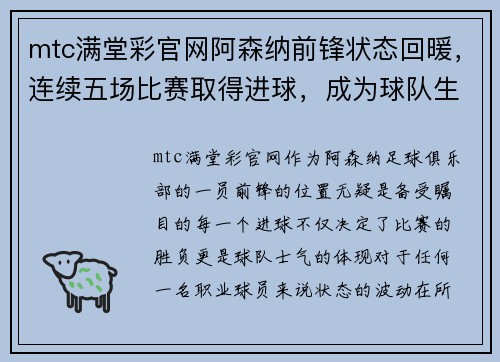 mtc满堂彩官网阿森纳前锋状态回暖，连续五场比赛取得进球，成为球队生力军 - 副本