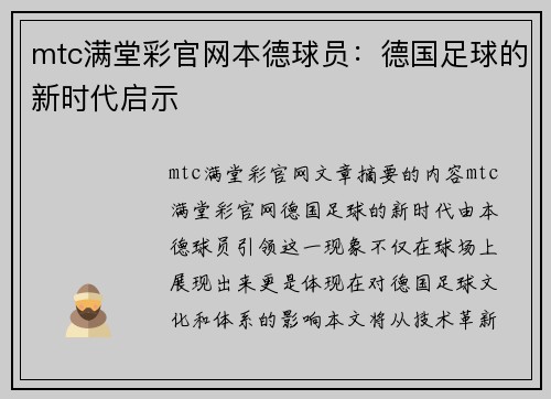 mtc满堂彩官网本德球员：德国足球的新时代启示