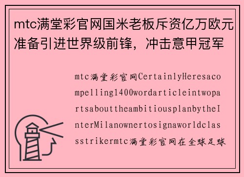 mtc满堂彩官网国米老板斥资亿万欧元准备引进世界级前锋，冲击意甲冠军 - 副本
