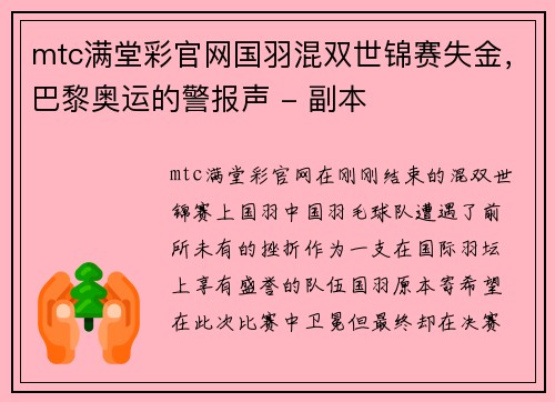 mtc满堂彩官网国羽混双世锦赛失金，巴黎奥运的警报声 - 副本