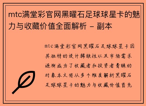 mtc满堂彩官网黑曜石足球球星卡的魅力与收藏价值全面解析 - 副本