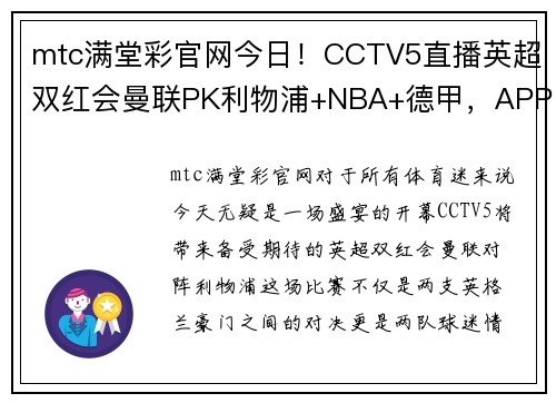 mtc满堂彩官网今日！CCTV5直播英超双红会曼联PK利物浦+NBA+德甲，APP同步直播意甲赛事