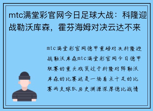 mtc满堂彩官网今日足球大战：科隆迎战勒沃库森，霍芬海姆对决云达不来梅 - 副本