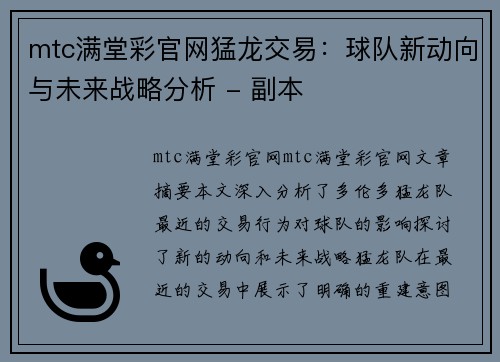 mtc满堂彩官网猛龙交易：球队新动向与未来战略分析 - 副本