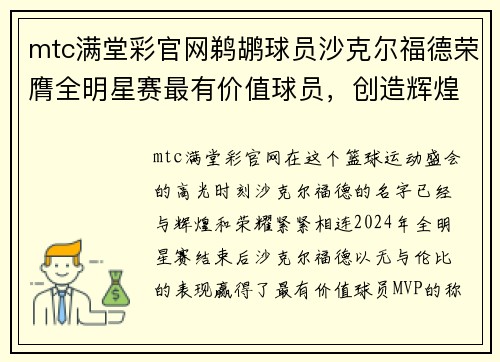 mtc满堂彩官网鹈鹕球员沙克尔福德荣膺全明星赛最有价值球员，创造辉煌时刻