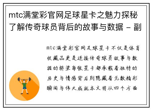 mtc满堂彩官网足球星卡之魅力探秘 了解传奇球员背后的故事与数据 - 副本