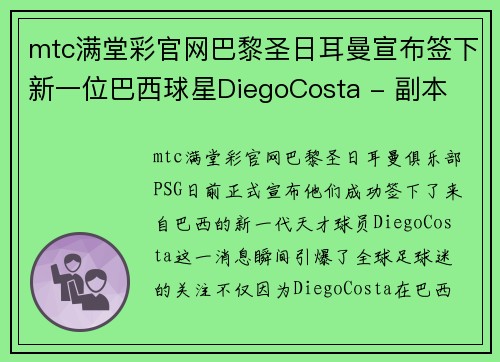 mtc满堂彩官网巴黎圣日耳曼宣布签下新一位巴西球星DiegoCosta - 副本