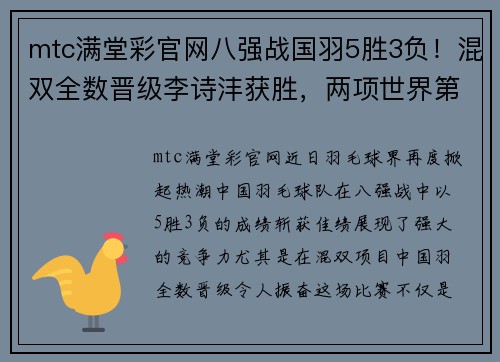 mtc满堂彩官网八强战国羽5胜3负！混双全数晋级李诗沣获胜，两项世界第一出局