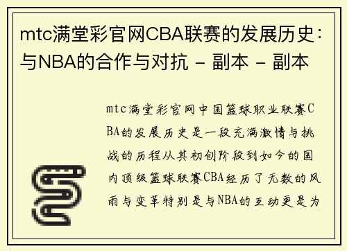 mtc满堂彩官网CBA联赛的发展历史：与NBA的合作与对抗 - 副本 - 副本