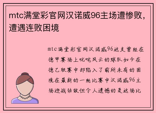 mtc满堂彩官网汉诺威96主场遭惨败，遭遇连败困境