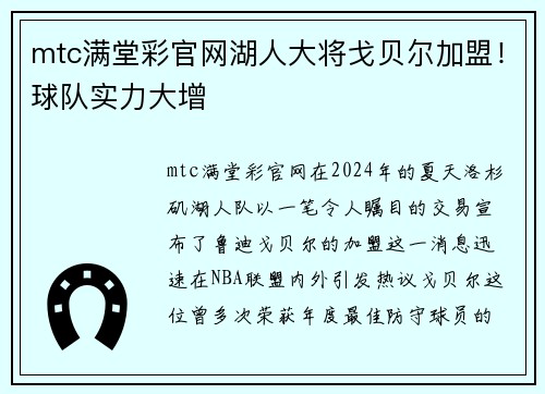 mtc满堂彩官网湖人大将戈贝尔加盟！球队实力大增