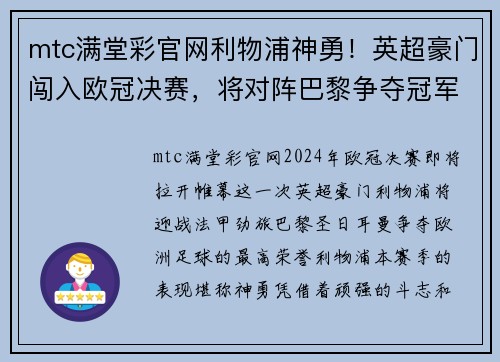 mtc满堂彩官网利物浦神勇！英超豪门闯入欧冠决赛，将对阵巴黎争夺冠军殊荣