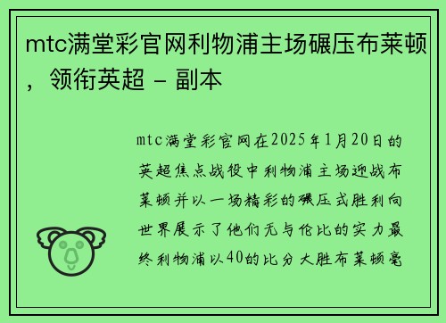 mtc满堂彩官网利物浦主场碾压布莱顿，领衔英超 - 副本