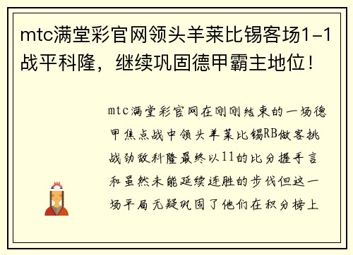 mtc满堂彩官网领头羊莱比锡客场1-1战平科隆，继续巩固德甲霸主地位！