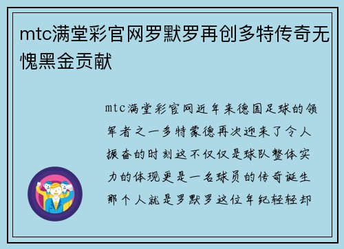 mtc满堂彩官网罗默罗再创多特传奇无愧黑金贡献