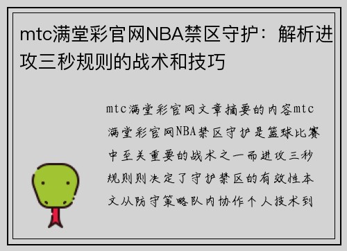 mtc满堂彩官网NBA禁区守护：解析进攻三秒规则的战术和技巧