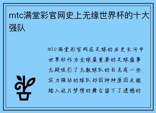 mtc满堂彩官网史上无缘世界杯的十大强队