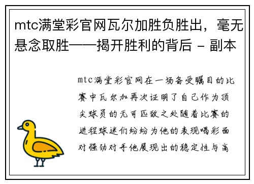 mtc满堂彩官网瓦尔加胜负胜出，毫无悬念取胜——揭开胜利的背后 - 副本