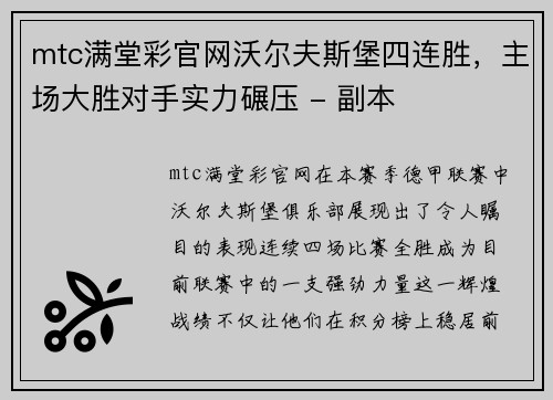 mtc满堂彩官网沃尔夫斯堡四连胜，主场大胜对手实力碾压 - 副本