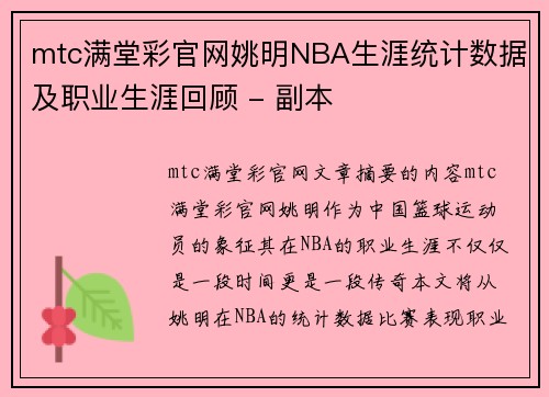 mtc满堂彩官网姚明NBA生涯统计数据及职业生涯回顾 - 副本