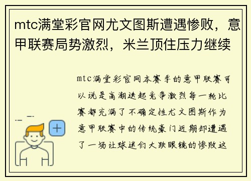 mtc满堂彩官网尤文图斯遭遇惨败，意甲联赛局势激烈，米兰顶住压力继续领跑积分榜 - 副本