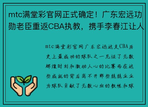 mtc满堂彩官网正式确定！广东宏远功勋老臣重返CBA执教，携手李春江让人期待