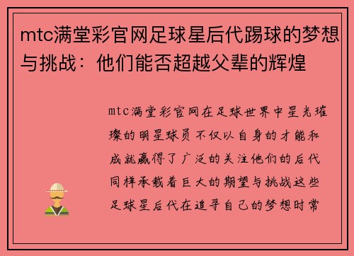 mtc满堂彩官网足球星后代踢球的梦想与挑战：他们能否超越父辈的辉煌