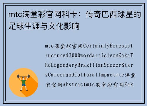 mtc满堂彩官网科卡：传奇巴西球星的足球生涯与文化影响
