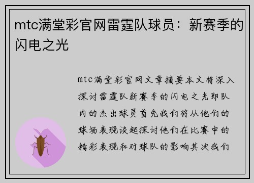 mtc满堂彩官网雷霆队球员：新赛季的闪电之光