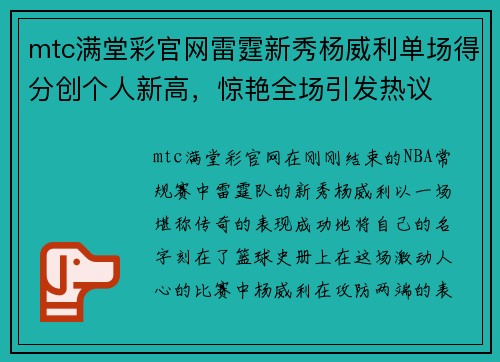mtc满堂彩官网雷霆新秀杨威利单场得分创个人新高，惊艳全场引发热议