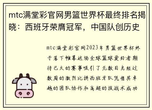 mtc满堂彩官网男篮世界杯最终排名揭晓：西班牙荣膺冠军，中国队创历史新低
