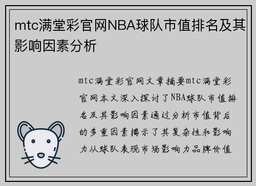 mtc满堂彩官网NBA球队市值排名及其影响因素分析