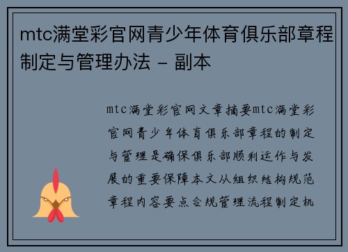mtc满堂彩官网青少年体育俱乐部章程制定与管理办法 - 副本