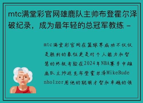 mtc满堂彩官网雄鹿队主帅布登霍尔泽破纪录，成为最年轻的总冠军教练 - 副本