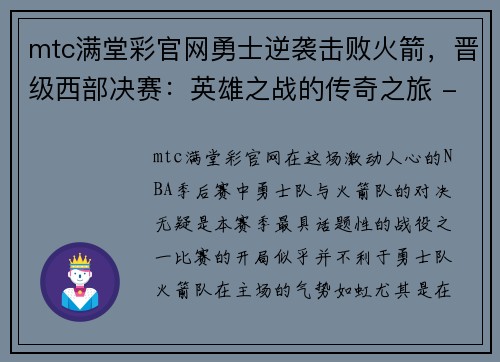 mtc满堂彩官网勇士逆袭击败火箭，晋级西部决赛：英雄之战的传奇之旅 - 副本