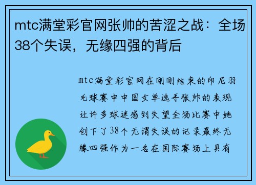 mtc满堂彩官网张帅的苦涩之战：全场38个失误，无缘四强的背后